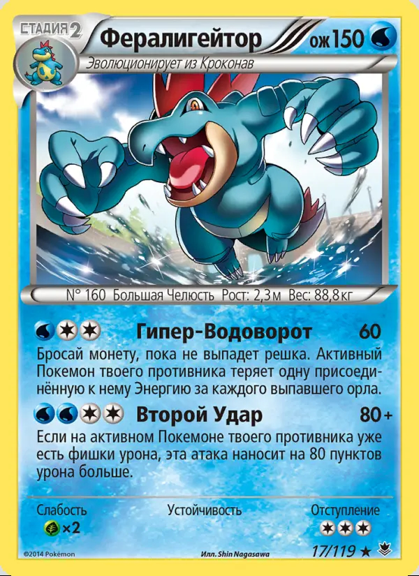 Image of the card Feraligatr